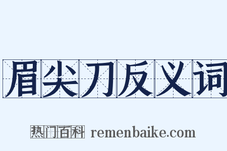 眉尖刀反义词是什么意思的图片